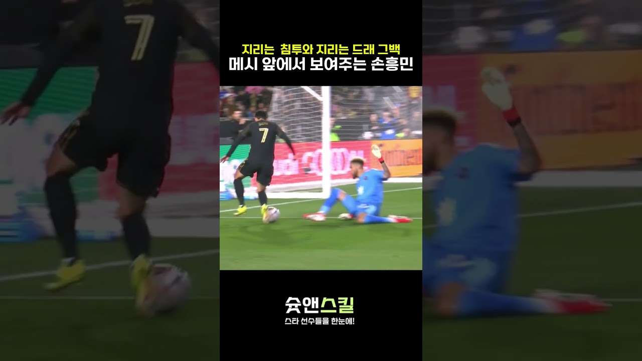 메시 앞에서 드래그백 하는 손흥민