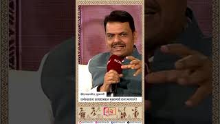 CM Devendra Fadnavis | धर्मस्वातंत्र्य कायद्याबद्दल मुख्यमंत्री काय म्हणाले? | Marathi News
