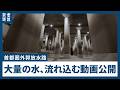 【首都圏外郭放水路】９月７日の大雨で大量の水流れ込む様子を国土交通省江戸川河川事務所が公開　地下神殿が稼働　埼玉県春日部市