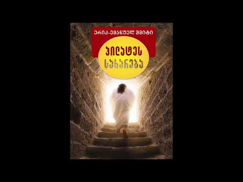 გადაცემა \"წიგნები\" - პილატეს სახარება, ერიკ-ემანუელ შმიტი