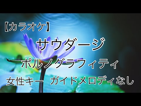 【カラオケ】サウダージ／ポルノグラフィティ 女性キー(＋５) ガイドメロディなし