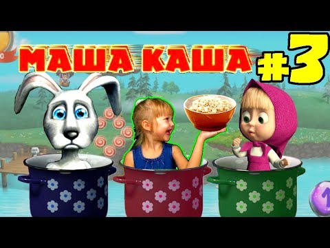 Маша и Медведь Masha and The Bear МАША плюс КАША игра #3. СПАСАЕМ ...