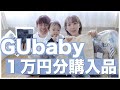 【GUbaby】購入品紹介！生地は？値段は？本音レビュー！！