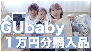 【GUbaby】購入品紹介！生地は？値段は？本音レビュー！！