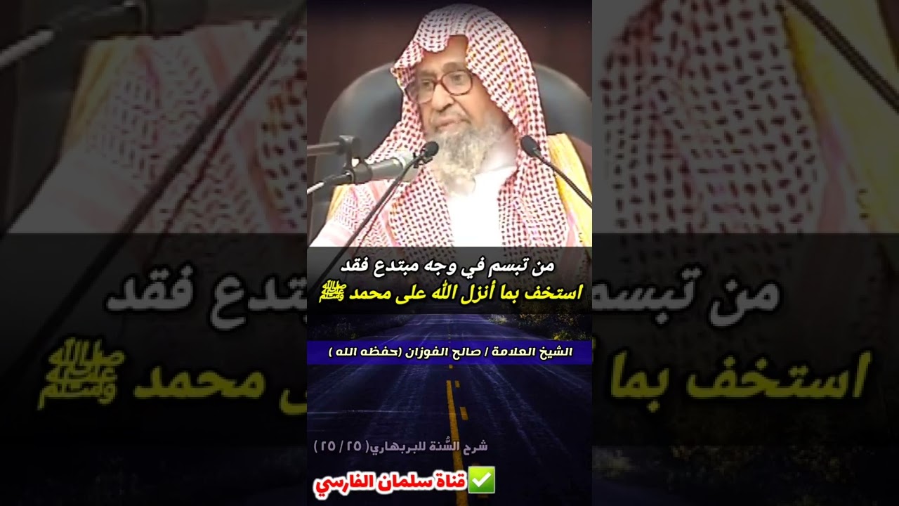 من تبسم في وجه مبتدع فقد استخف بما أنزل الله على محمد ﷺ ،لأن ابتسامه يدل على الرضا | صالح الفوزان