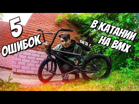 Видео: 5 ОШИБОК НА BMX