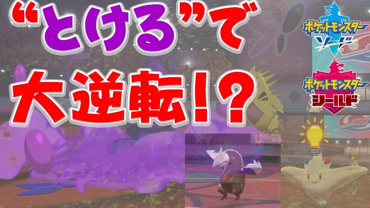 とける シャワーズが環境に刺さっている ポケモン剣盾 Youtube