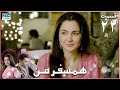 My Companion Episode 22 Serial Doble Farsi سریال ھمسفر من قسمت ۲۲ دوبله فارسی 