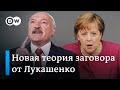 Теория заговора Лукашенко: что ответили в Берлине на непонятные претензии белорусского правителя?