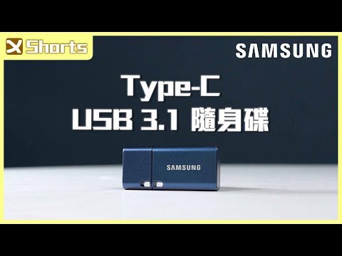 SAMSUNG Type-C USB 3.1 隨身碟 l 我願稱它為最強USB l #shorts