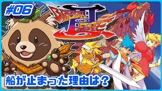 【ブレスオブファイアIII】カプコンの大好きな名作RPG三作目【BOFIII】 #06 船が止まった理由は？