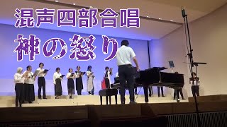 【混声四部合唱】神の怒り