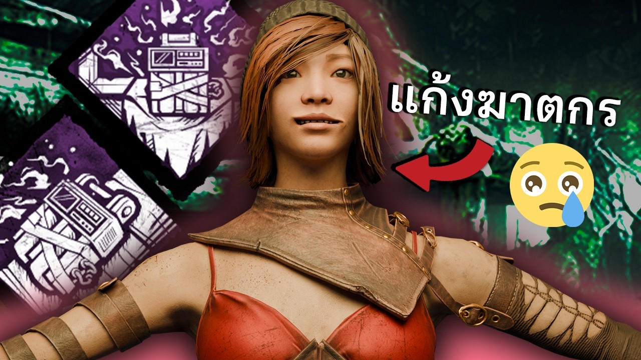 สายแป้งเย็น แกล้งฆาตกร dead by daylight