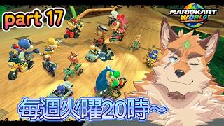マリオカートワールド part17