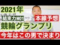 競輪グランプリ2021年予想、本線はこの男で決まり!!