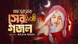 রমজানের সেরা ১০ টি ইসলামিক গান 2026 || Top 10 Islamic Songs || Ramadan Song || Romjaner Gojol || গজল