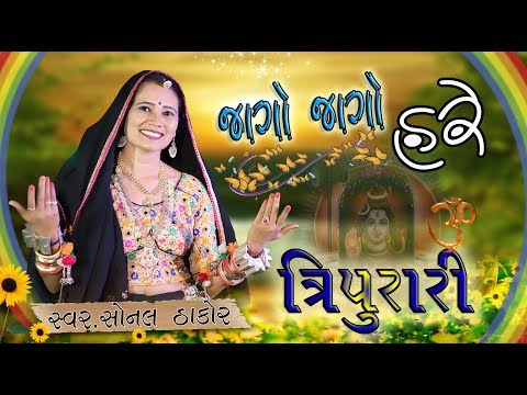 Jago jago hare tripurari | Sonal Thakor 2019 | જાગો જાગો હરે ત્રીપુરારી