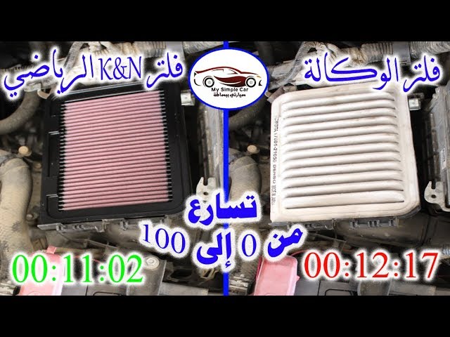 تجربة الفرق بين فلتر الوكالة والفلتر الرياضي Kn Youtube