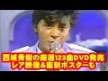 西城秀樹、NHK番組から厳選123曲の3枚組DVD発売 レア映像&復刻ポスターも