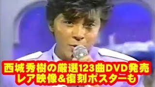 西城秀樹、ＮＨＫ番組から厳選１２３曲の３枚組ＤＶＤ発売　レア映像＆復刻ポスターも