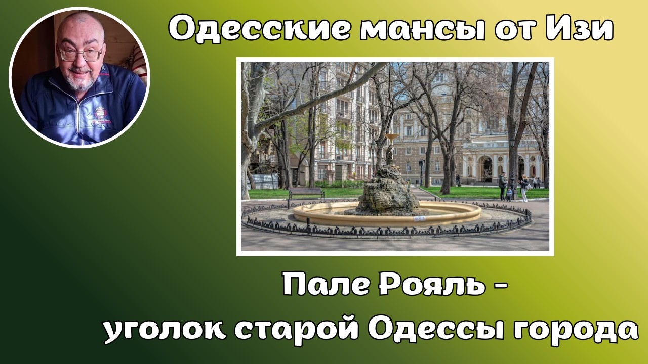 03.03.2026 - Пале Рояль - уголок старой Одессы.