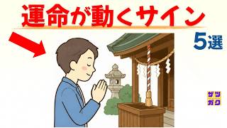 【道が開ける】運命が動き出す前兆 5選