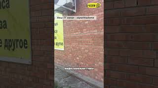 Самый популярный способ остановки разрушения дома на ютуб. Работает? #ремонт #аварийныйдом