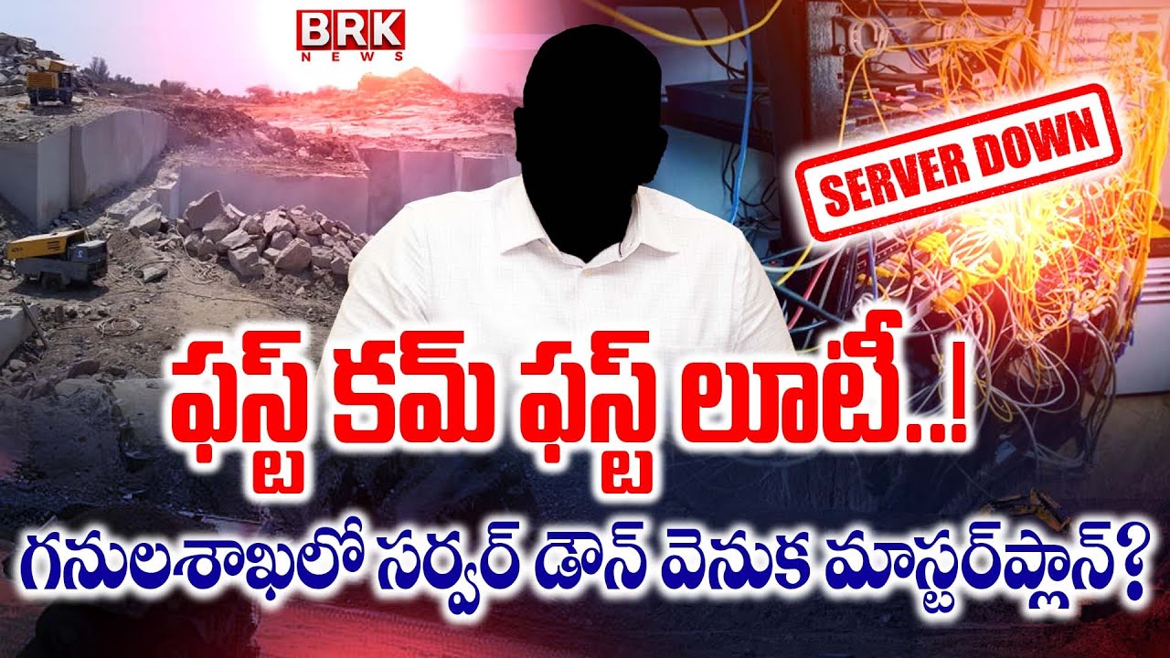AP Mining Policy : First Come First Serve Mining Lease Issues in AP | BRK News