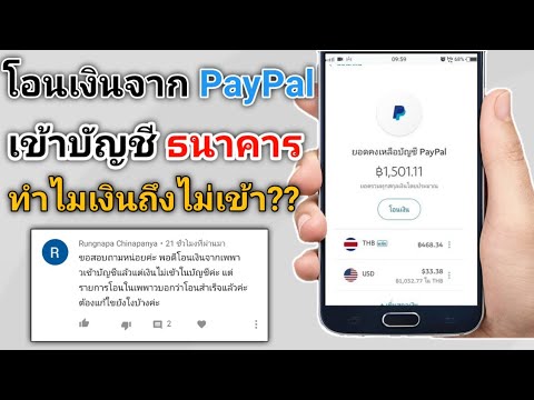 โอน เงิน เข้า paypal ยัง ไง  New  วิธีโอนเงินจาก PayPal เข้าธนาคาร เงินไม่เข้าทำยังไงดี ??