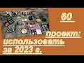 ПРОДЖЕКТ ПЕН 2023г! (5 отчёт)