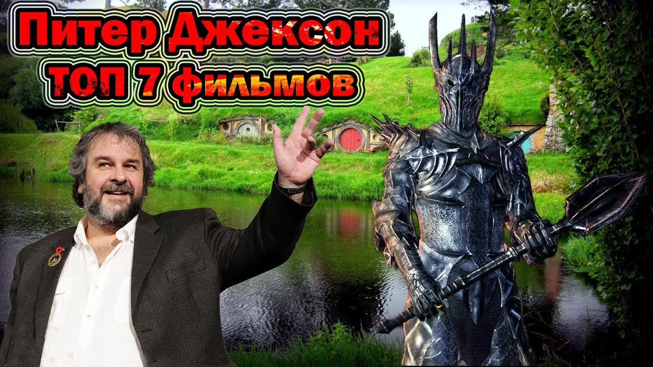 Питер Джексон ТОП 7 режиссерских творений