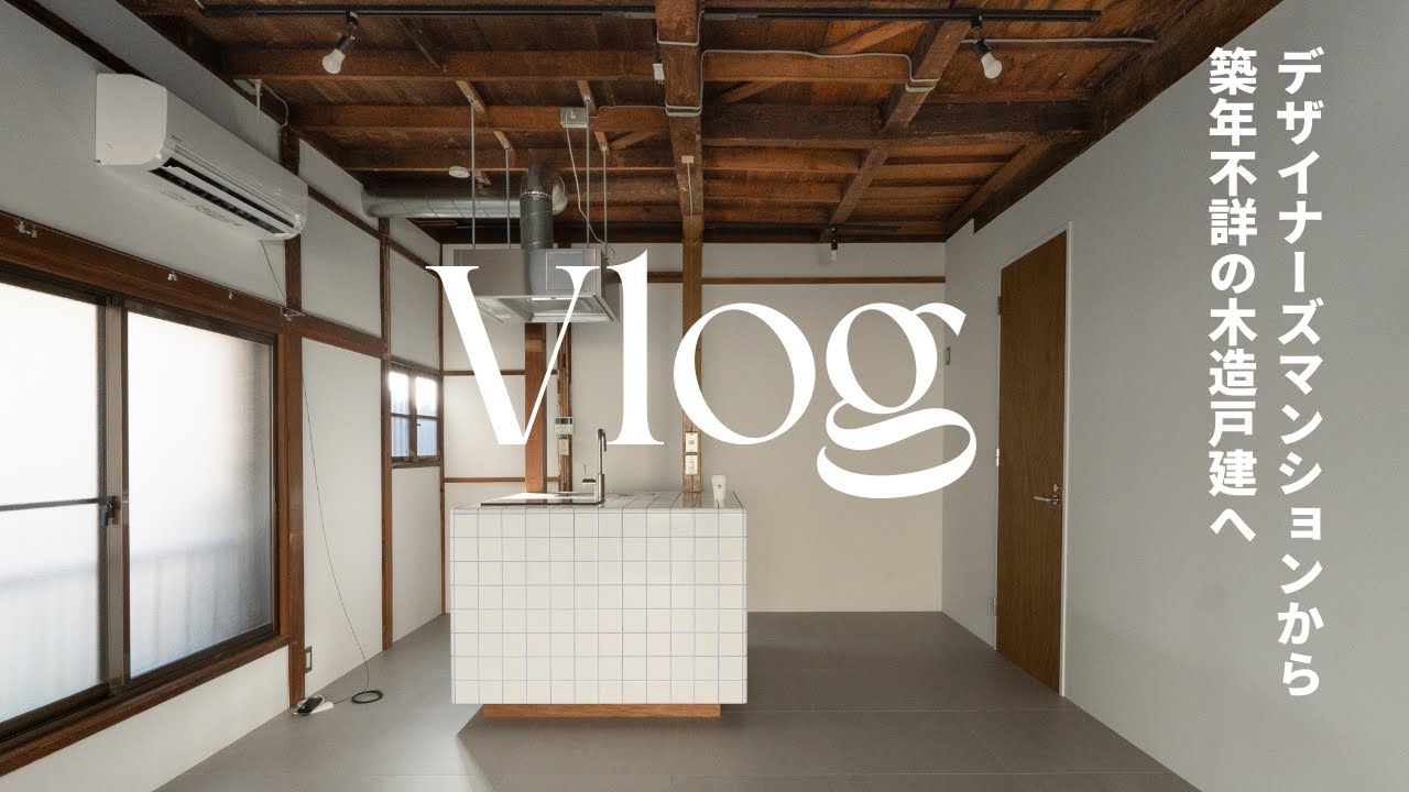 【引越し】デザイナーズマンションから古民家へ 062