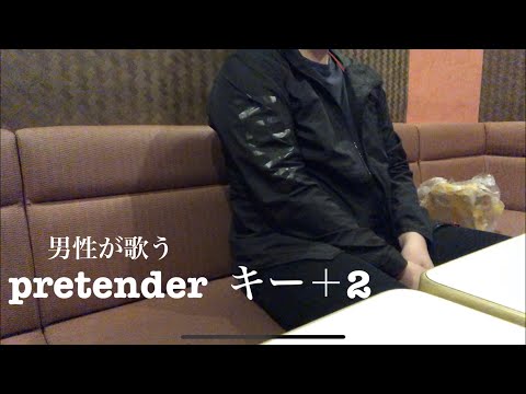 激ウマな男友達が歌う  pretender  キー＋2 /Official髭男dism