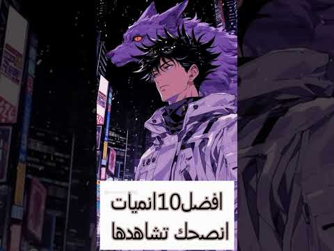 افضل 10 انميات انصحك تشاهدها