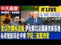 【中天直播#LIVE】美以空襲核設施 伊反擊以及鄰國美軍基地 布希號航母赴中東 罕見三航艦齊聚 20260328 @頭條開講HeadlinesTalk