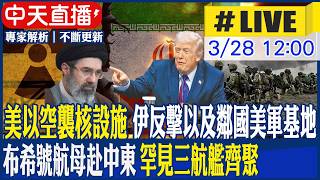 【中天直播#LIVE】美以空襲核設施 伊反擊以及鄰國美軍基地 布希號航母赴中東 罕見三航艦齊聚 20260328 @頭條開講HeadlinesTalk​