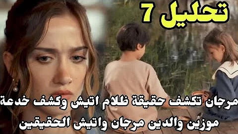 مسلسل الاعراف احداث حلقة 7 تسريب وتحليل احداث وقصة المسلسل مرجان تكشف حقيقة تهز القصر 😲