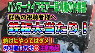 ハンマー草刈り機 鉄板大当たり! 絶対ダメな刃の取付方法【大事故の元】