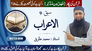 Lecture 9 | Airab of Nouns Explained إعراب الأسماء | Arabic Grammar in Urdu