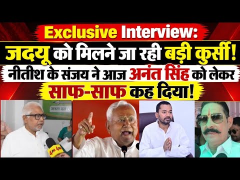 जदयू को मिलने जा रही बड़ी कुर्सी! नीतीश के संजय ने आज अनंत सिंह को लेकर साफ-साफ कह दिया!
