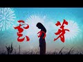 ESME MORI - 雲の芽 feat. basho