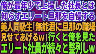 【スカッとする話】俺が最年少で上場した社長と知らず同窓会で大企業勤務のエリート旦那を自慢する美人同級生「無能君に旦那の職場見せてあげる」→行くと俺を見たエリート社員らが続々と整列し