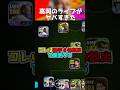 ライブで最強選手6体を放出した男の末路... #イーフト #イーフトアプリ #efootball