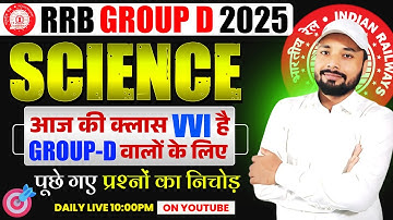 SCIENCE आज की क्लास VVI है, GROUP-D वालों के लिए  | RRB GROUP-D 2025 || Er. S K jha sir