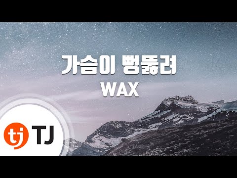 왁스(Wax) (+) 가슴이 뻥 뚫려(A Huge Void In My Heart)