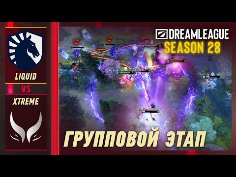 LIQUID vs XTREME - ЛУЧШИЕ МОМЕНТЫ - DreamLeague S28 | DOTA2