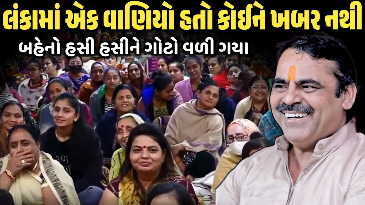 લંકામાં એક વાણિયો હતો કોઈને ખબર નથી | New Comedy Jokes 2026 | Mayabhai Ahir | Dil No Dayro 
