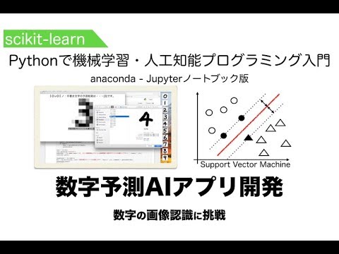 【画像認識アプリ】scikit-learnで数字予測AIアプリ開発 | Pythonで機械学習・人工知能（AI）プログラミング入門