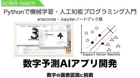 【画像認識アプリ】scikit-learnで数字予測AIアプリ開発 | Pythonで機械学習・人工知能（AI）プログラミング入門