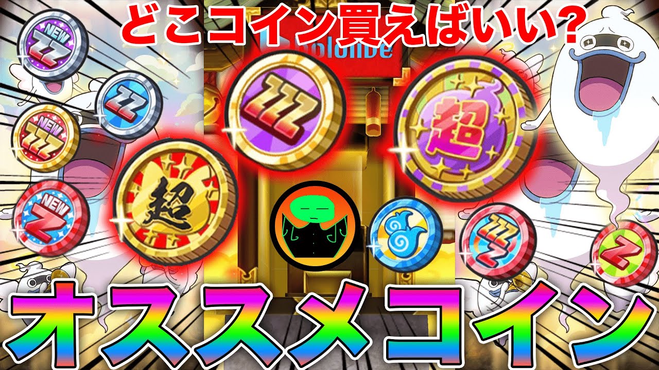 ぷにぷに【神コイン】 今販売している全てのコインはどれを買えば得するのかオススメコインを紹介してみた【妖怪ウォッチぷにぷに】